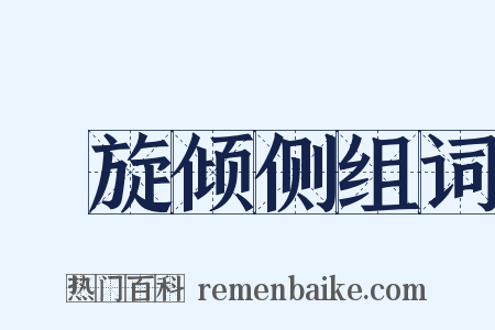 濆旋倾侧组词是什么意思的图片